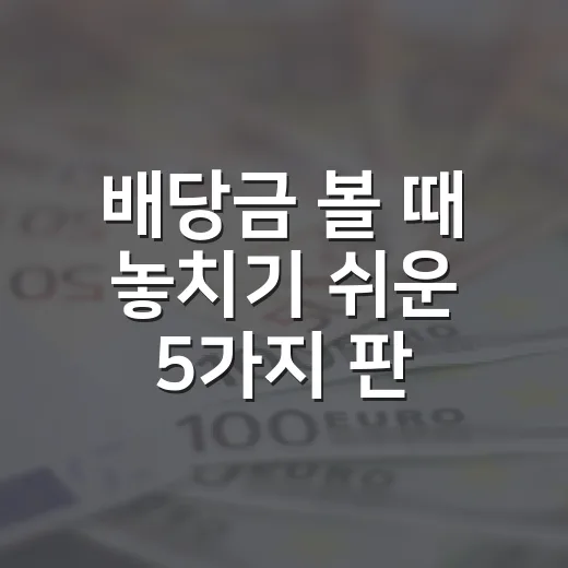 배당금 볼 때 놓치기 쉬운 5가지 판단 기준 - 요약