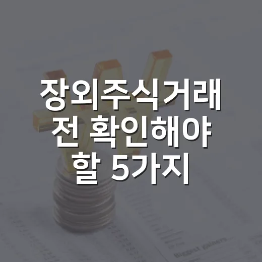 장외주식거래 전 확인해야 할 5가지 기준 - 요약