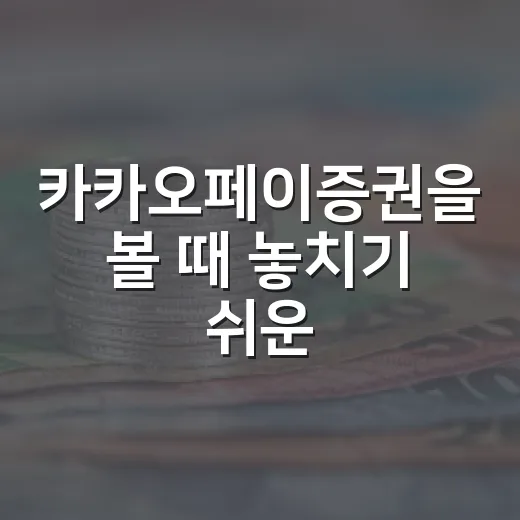 카카오페이증권을 볼 때 놓치기 쉬운 5가지 관전포인트 - 요약