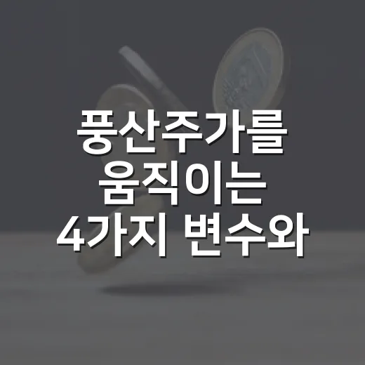 풍산주가를 움직이는 4가지 변수와 체크할 가격대 - 요약