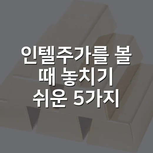 인텔주가를 볼 때 놓치기 쉬운 5가지 변수 - 요약
