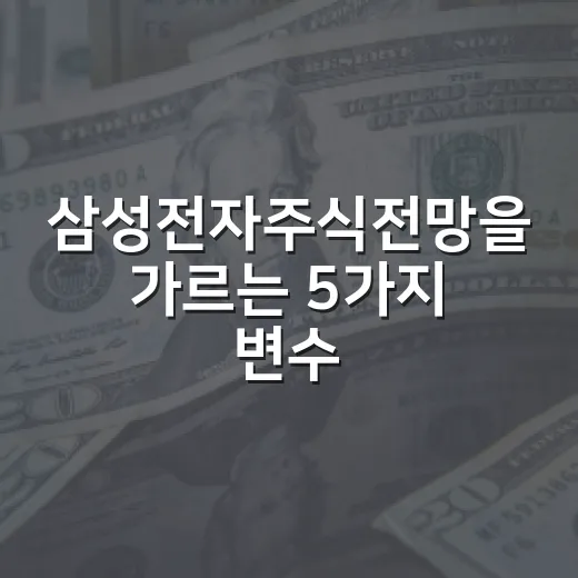 삼성전자주식전망을 가르는 5가지 변수 - 요약