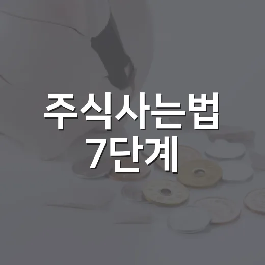 주식사는법 7단계: 처음 계좌를 열기 전 꼭 잡아야 할 기준 - 요약