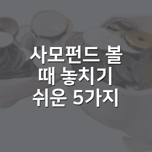 사모펀드 볼 때 놓치기 쉬운 5가지 판단 기준 - 요약