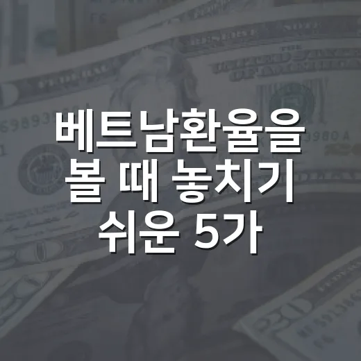 베트남환율을 볼 때 놓치기 쉬운 5가지 숫자 - 요약