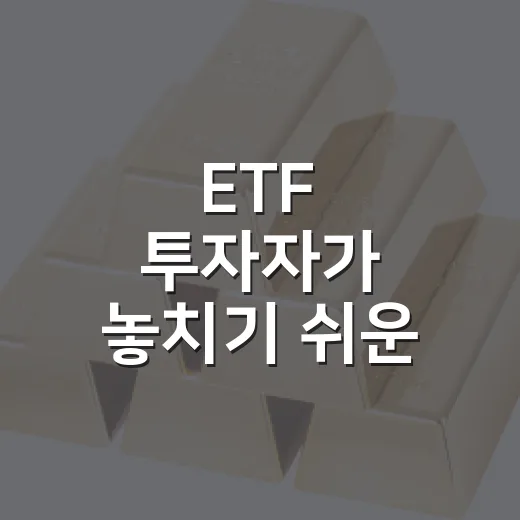 ETF 투자자가 놓치기 쉬운 5가지 판단 기준 - 요약