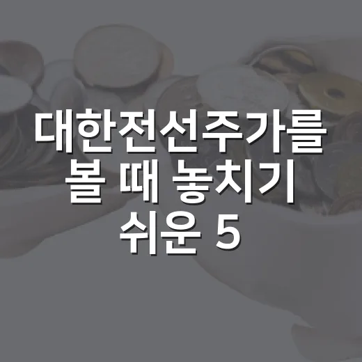 대한전선주가를 볼 때 놓치기 쉬운 5가지 변수 - 요약