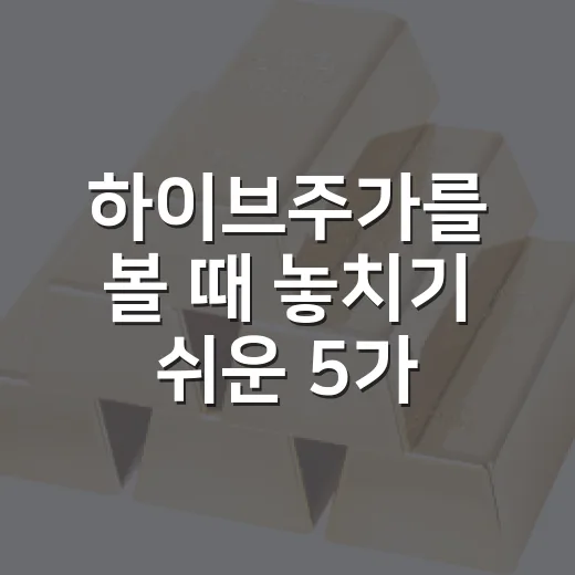 하이브주가를 볼 때 놓치기 쉬운 5가지 변수 - 요약