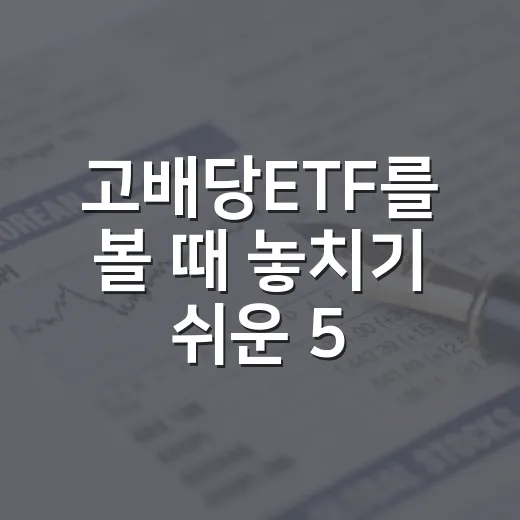 고배당ETF를 볼 때 놓치기 쉬운 5가지 기준 - 요약