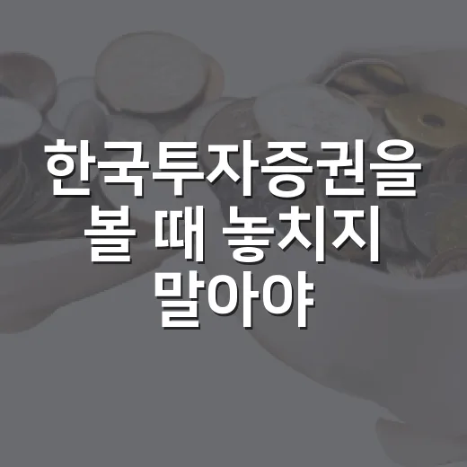 한국투자증권을 볼 때 놓치지 말아야 할 5가지 숫자 - 요약