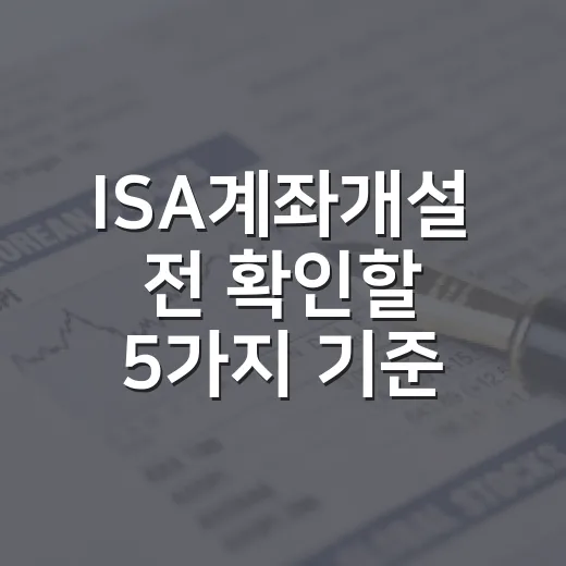ISA계좌개설 전 확인할 5가지 기준 - 요약