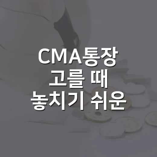 CMA통장 고를 때 놓치기 쉬운 5가지 체크포인트 - 요약