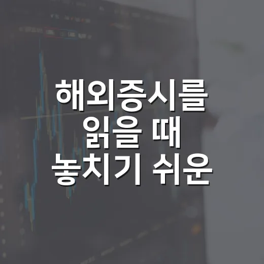 해외증시를 읽을 때 놓치기 쉬운 5가지 흐름 - 요약