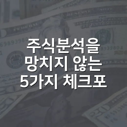 주식분석을 망치지 않는 5가지 체크포인트 - 요약