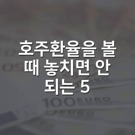 호주환율을 볼 때 놓치면 안 되는 5가지 변수 - 요약
