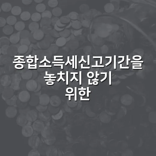 종합소득세신고기간을 놓치지 않기 위한 5가지 체크포인트 - 요약