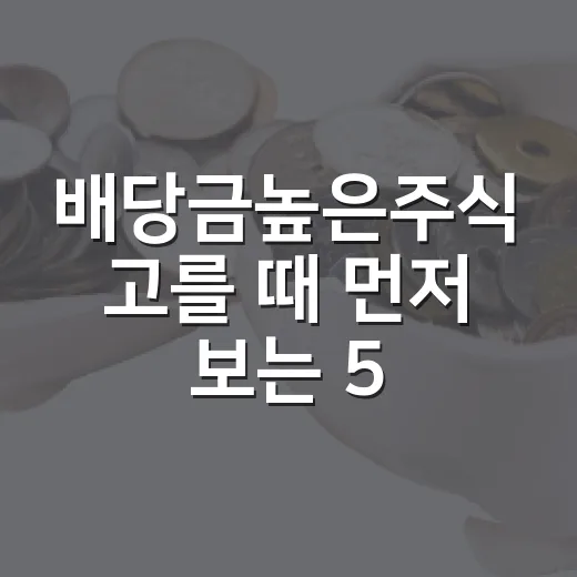 배당금높은주식 고를 때 먼저 보는 5가지 숫자 - 요약