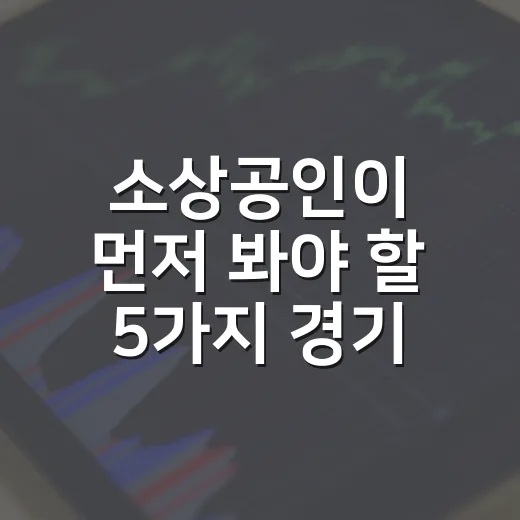소상공인이 먼저 봐야 할 5가지 경기 신호 - 요약