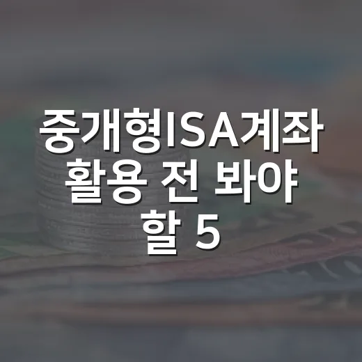 중개형ISA계좌 활용 전 봐야 할 5가지 숫자 - 요약