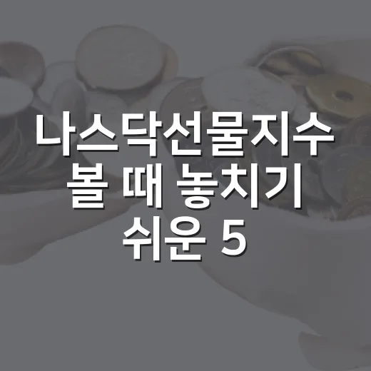 나스닥선물지수 볼 때 놓치기 쉬운 5가지 신호 - 요약