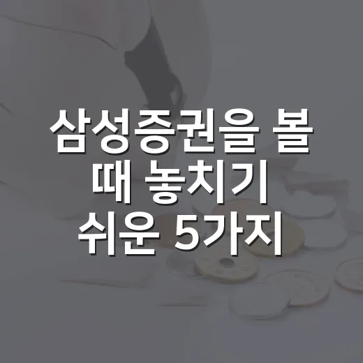 삼성증권을 볼 때 놓치기 쉬운 5가지 투자 포인트 - 요약