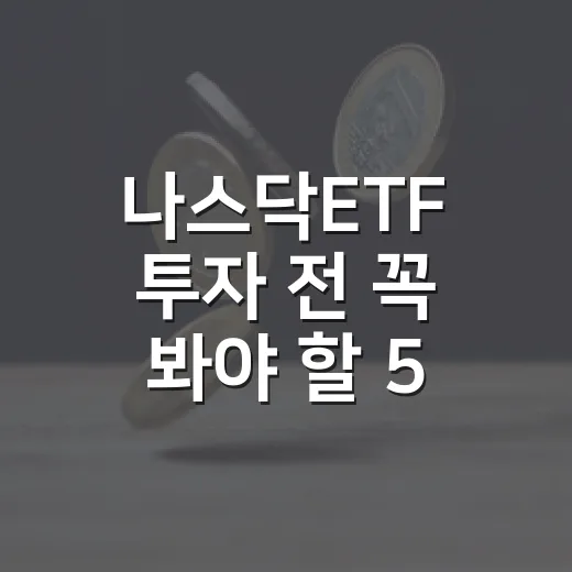 나스닥ETF 투자 전 꼭 봐야 할 5가지 체크포인트 - 요약