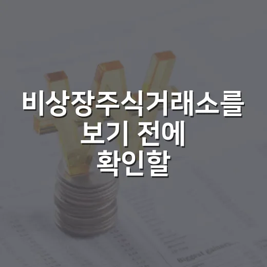 비상장주식거래소를 보기 전에 확인할 5가지 판단 기준 - 요약