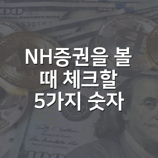 NH증권을 볼 때 체크할 5가지 숫자와 투자 포인트 - 요약