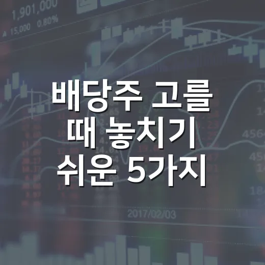 배당주 고를 때 놓치기 쉬운 5가지 숫자 - 요약