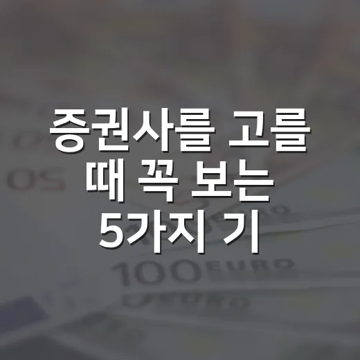 증권사를 고를 때 꼭 보는 5가지 기준 - 요약