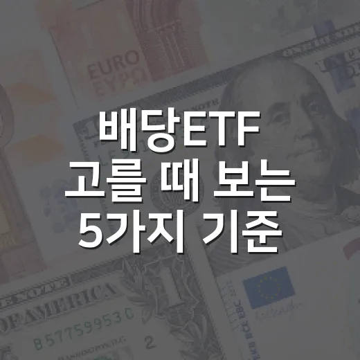 배당ETF 고를 때 보는 5가지 기준 - 요약