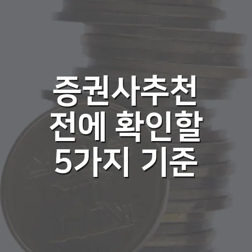 증권사추천 전에 확인할 5가지 기준 - 요약