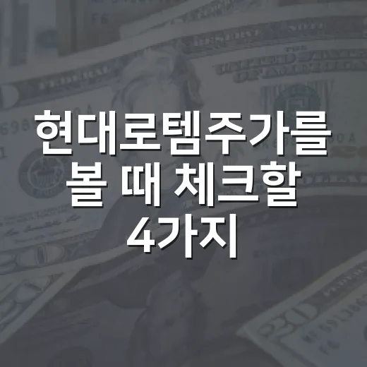현대로템주가를 볼 때 체크할 4가지 변수 - 요약
