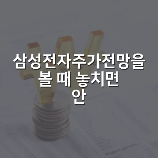 삼성전자주가전망을 볼 때 놓치면 안 되는 5가지 변수 - 요약