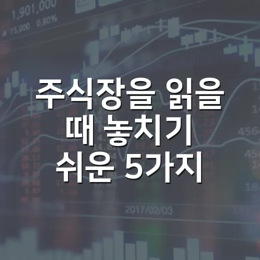 주식장을 읽을 때 놓치기 쉬운 5가지 흐름 - 요약