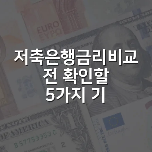 저축은행금리비교 전 확인할 5가지 기준 - 요약