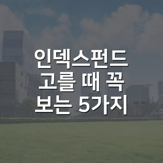인덱스펀드 고를 때 꼭 보는 5가지 기준 - 요약