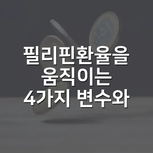 필리핀환율을 움직이는 4가지 변수와 원화 기준 해석법 - 요약