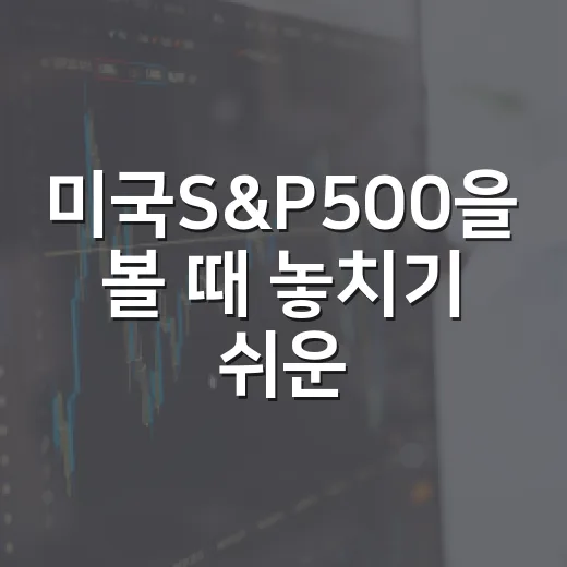 미국S&P500을 볼 때 놓치기 쉬운 5가지 숫자와 시나리오 - 요약