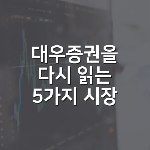 대우증권을 다시 읽는 5가지 시장 맥락 - 요약