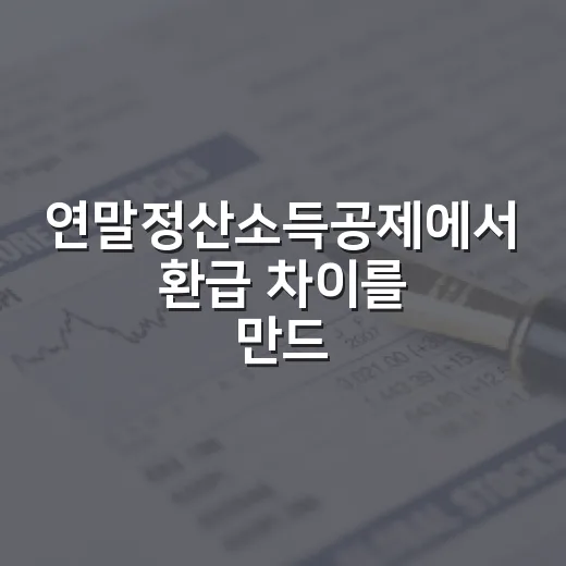 연말정산소득공제에서 환급 차이를 만드는 5가지 체크포인트 - 요약