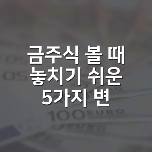 금주식 볼 때 놓치기 쉬운 5가지 변수 - 요약