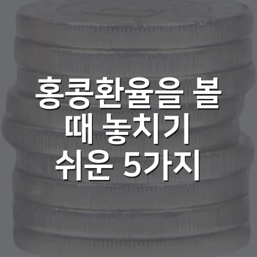 홍콩환율을 볼 때 놓치기 쉬운 5가지 신호 - 요약