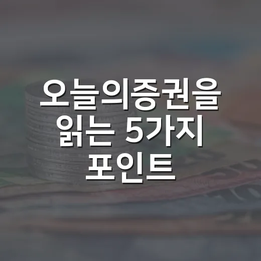 오늘의증권을 읽는 5가지 포인트: 미국 소비 둔화, 유가, 금리, 코스피 반등 - 요약