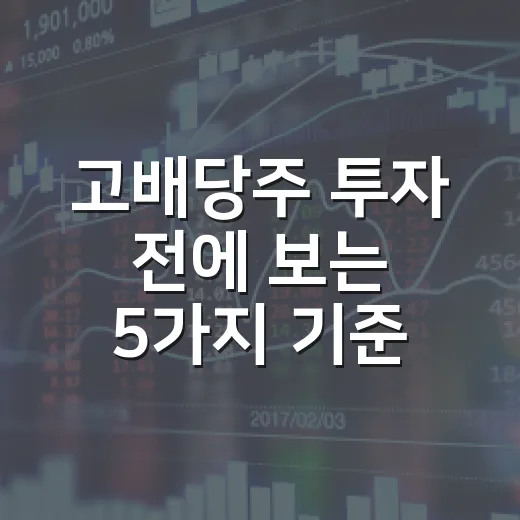 고배당주 투자 전에 보는 5가지 기준: 배당수익률보다 중요한 것들 - 요약