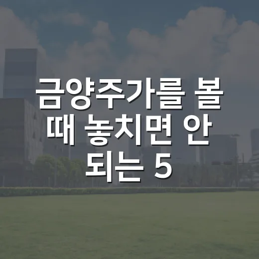 금양주가를 볼 때 놓치면 안 되는 5가지 변수 - 요약