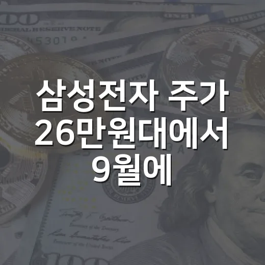 삼성전자 주가 26만원대에서 9월에 봐야 할 5가지 변수 - 요약