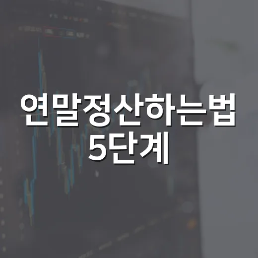 연말정산하는법 5단계: 환급보다 중요한 공제 흐름 읽기 - 요약