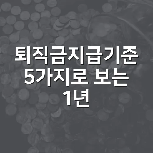퇴직금지급기준 5가지로 보는 1년·15시간·14일 지급 원칙 - 요약