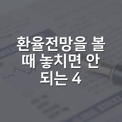 환율전망을 볼 때 놓치면 안 되는 4가지 변수 - 요약